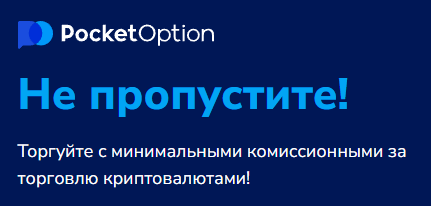 Преимущества и особенности Download App Pocket Option для трейдеров