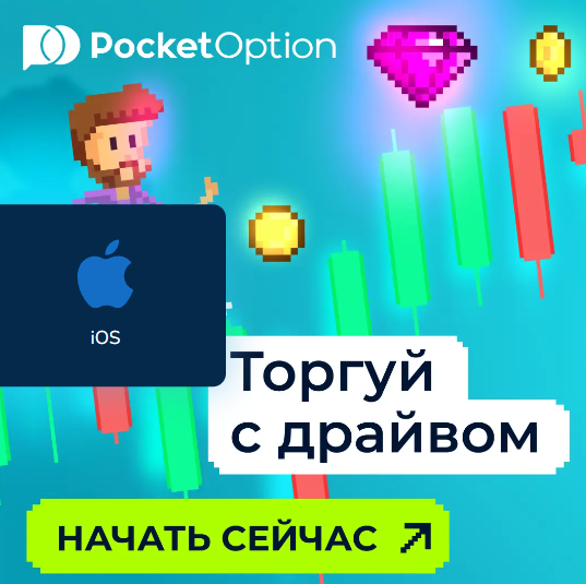 Преимущества и особенности Download App Pocket Option для трейдеров