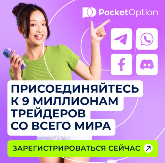 Преимущества и особенности Download App Pocket Option для трейдеров